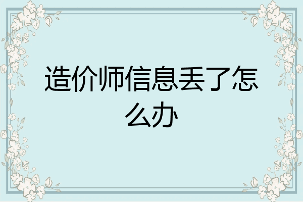 造价师信息丢了怎么办