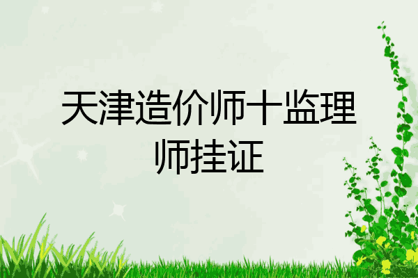 天津造价师十监理师挂证