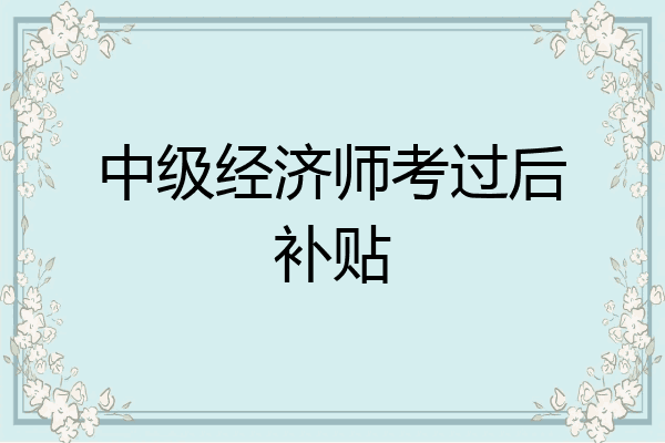 中级经济师考过后补贴
