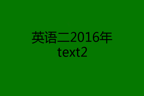 英语二2016年text2