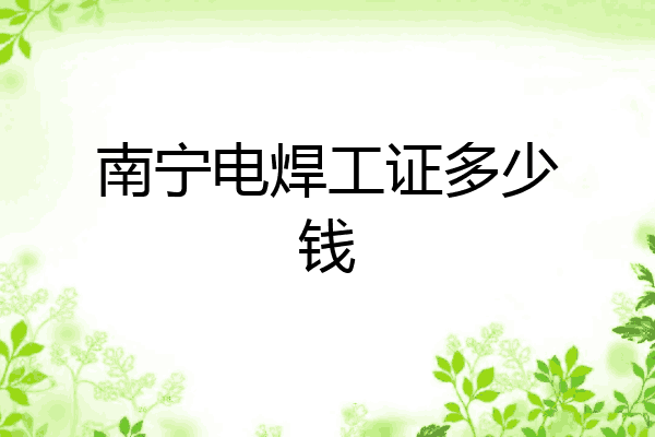 南宁电焊工证多少钱