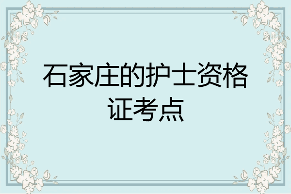 石家庄的护士资格证考点