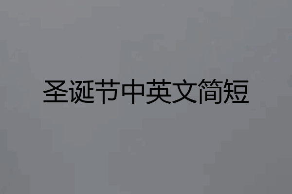 圣诞节中英文简短