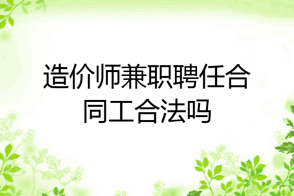 造价师兼职聘任合同工合法吗