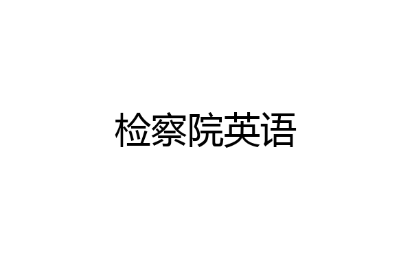 检察院英语