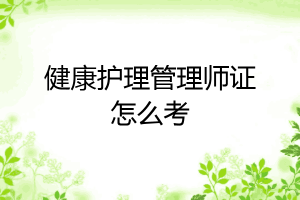 健康护理管理师证怎么考