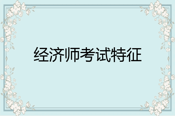 经济师考试特征