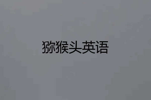 猕猴头英语