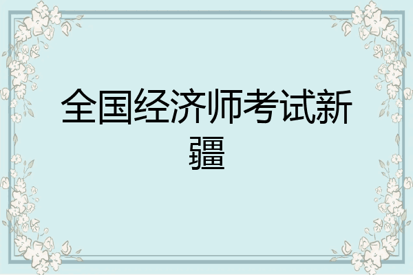 全国经济师考试新疆