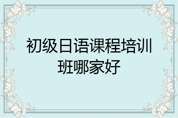 初级日语课程培训班哪家好
