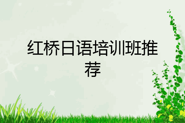 红桥日语培训班推荐