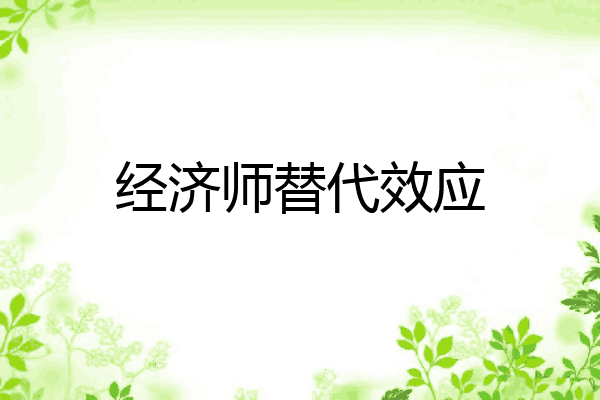 经济师替代效应
