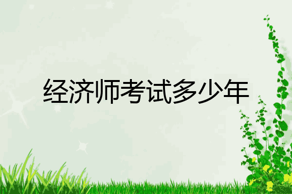 经济师考试多少年