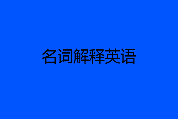 名词解释英语