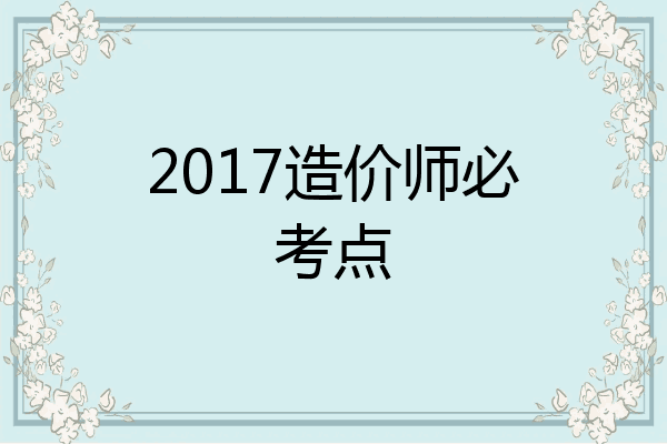 2017造价师必考点