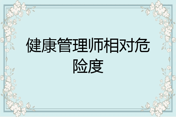 健康管理师相对危险度