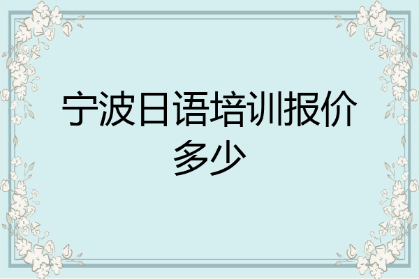 宁波日语培训报价多少