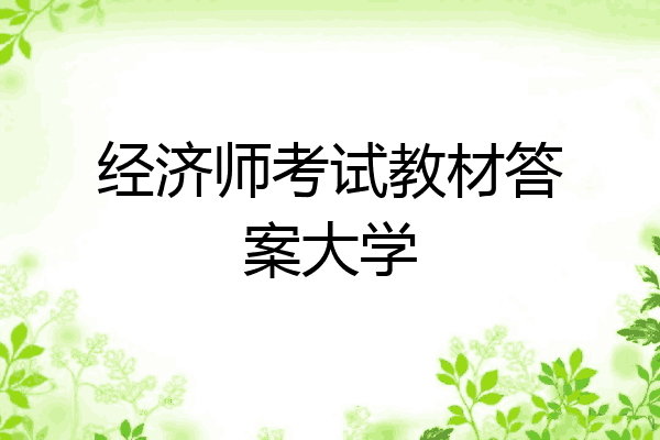 经济师考试教材答案大学