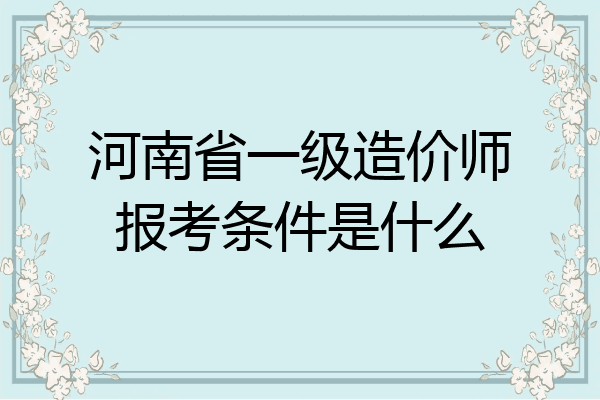 河南省一级造价师报考条件是什么