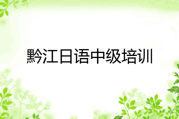 黔江日语中级培训