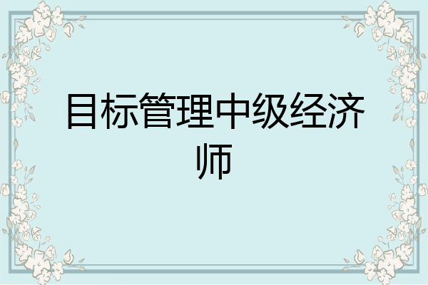 目标管理中级经济师