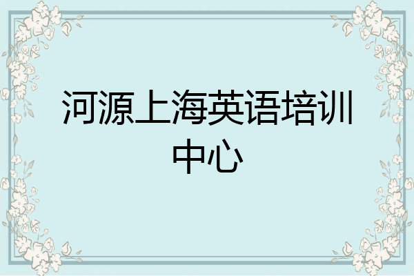 河源上海英语培训中心