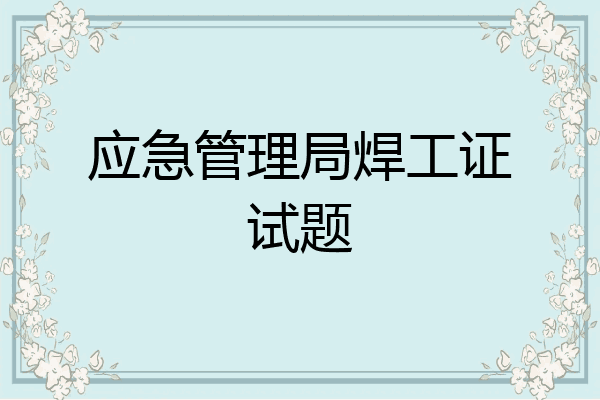 应急管理局焊工证试题