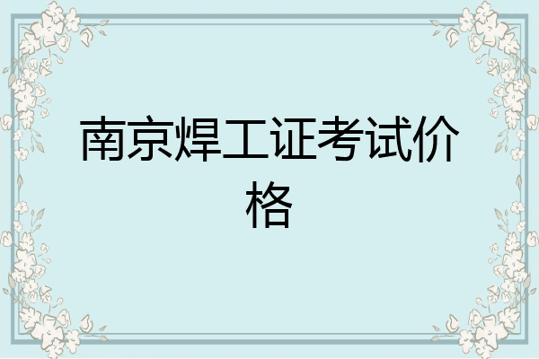 南京焊工证考试价格