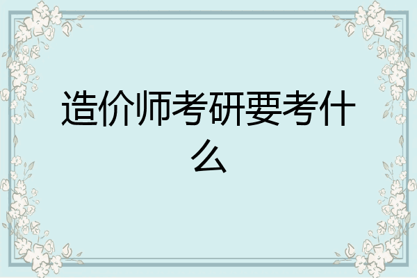造价师考研要考什么