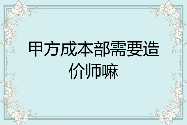 甲方成本部需要造价师嘛