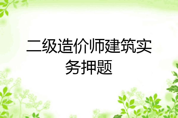 二级造价师建筑实务押题