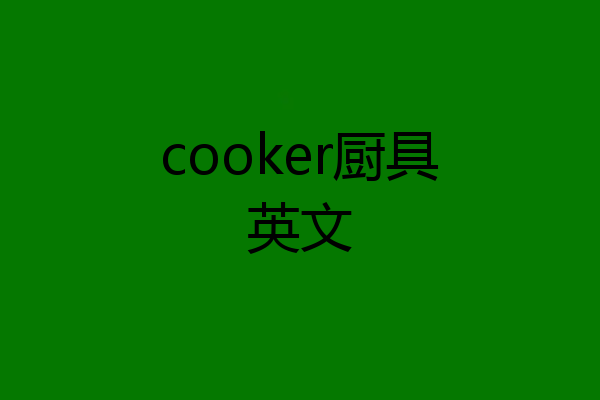cooker厨具英文