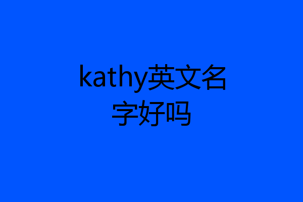 kathy英文名字好吗