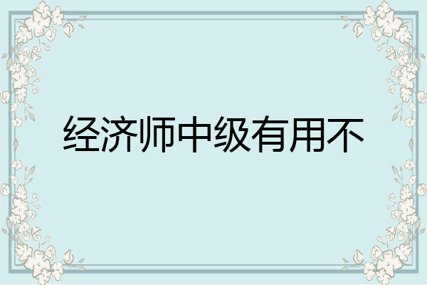 经济师中级有用不
