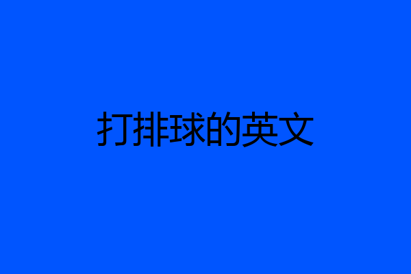 打排球的英文