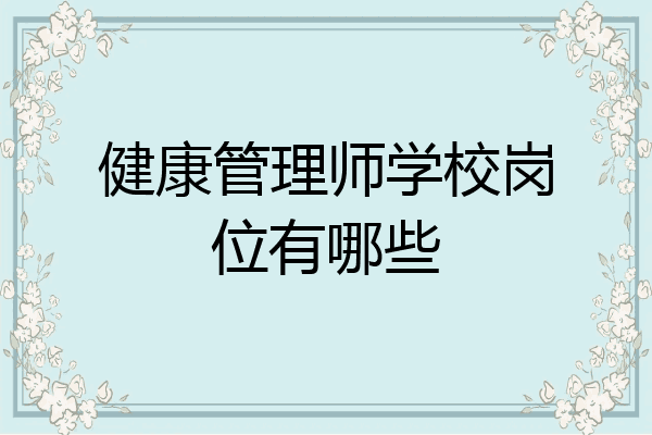 健康管理师学校岗位有哪些