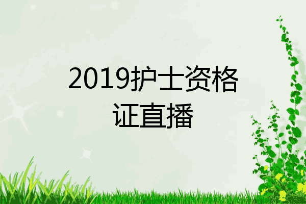 2019护士资格证直播