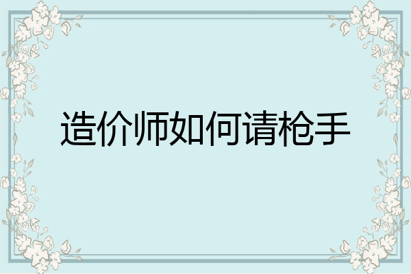 造价师如何请枪手