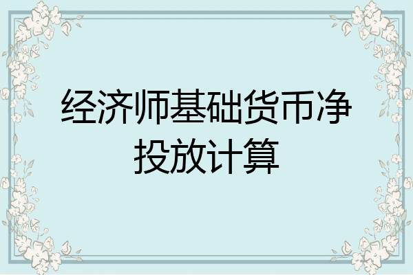 经济师基础货币净投放计算