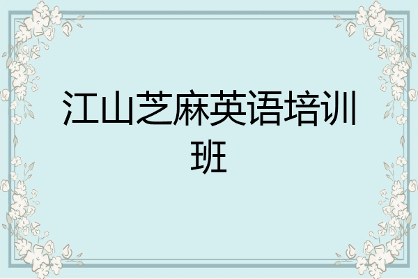 江山芝麻英语培训班
