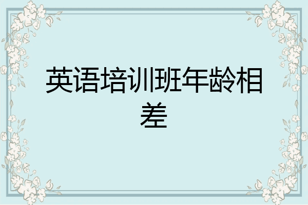 英语培训班年龄相差