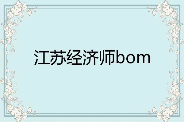 江苏经济师bom