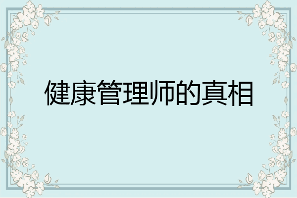 健康管理师的真相