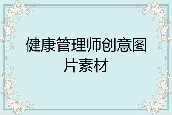 健康管理师创意图片素材