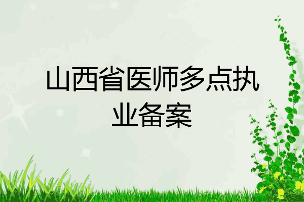 山西省医师多点执业备案