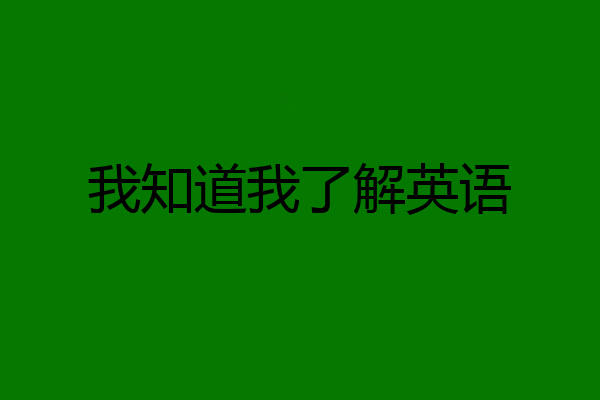 我知道我了解英语