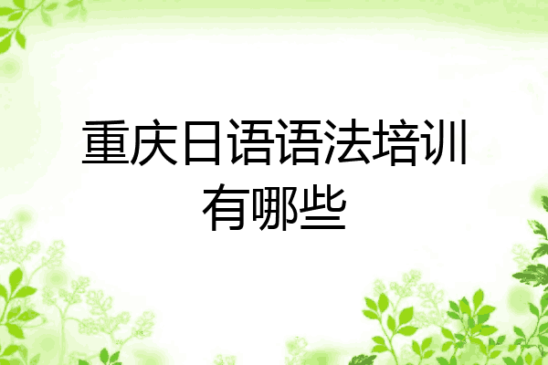 重庆日语语法培训有哪些