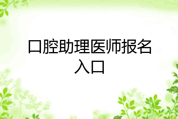 口腔助理医师报名入口