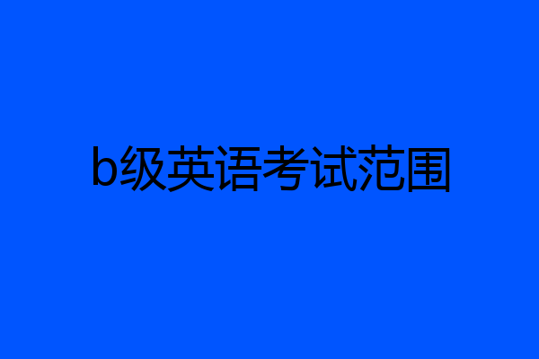 b级英语考试范围
