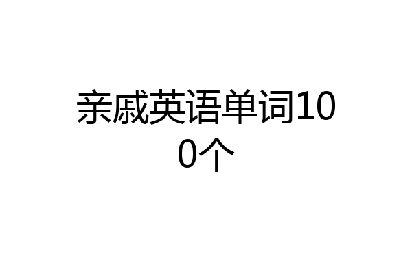 亲戚英语单词100个